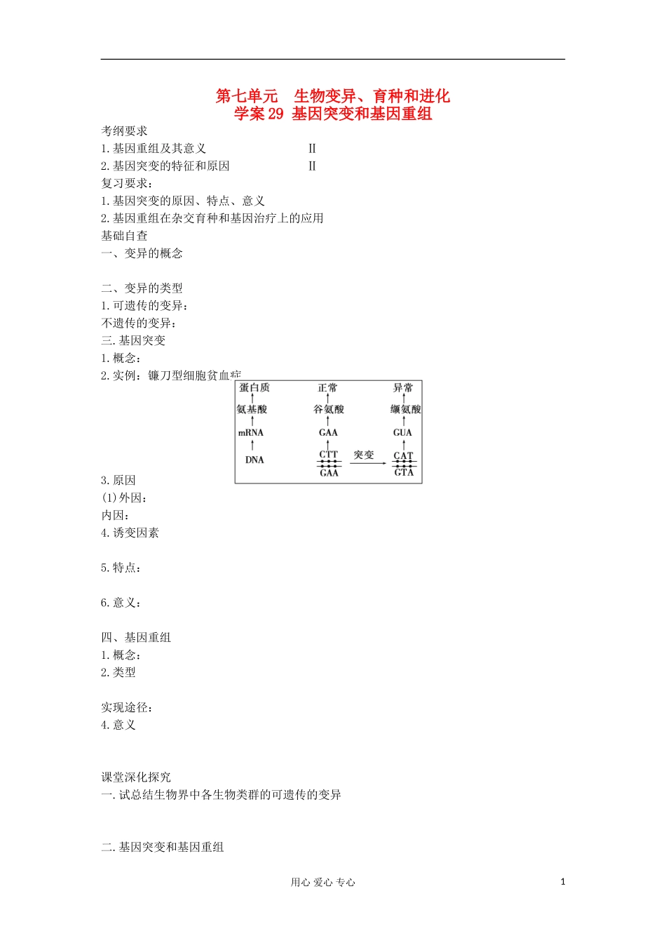 【导与练】2013届高考生物一轮复习 第一部分学案29 基因突变和基因重组 新人教版_第1页
