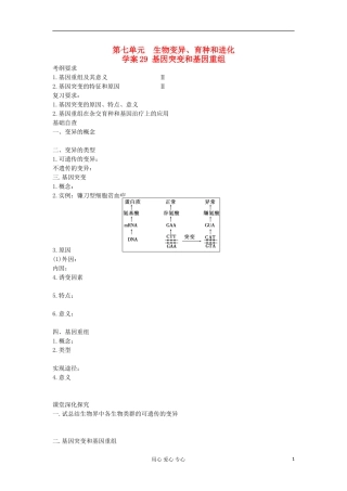 【导与练】2013届高考生物一轮复习 第一部分学案29 基因突变和基因重组 新人教版