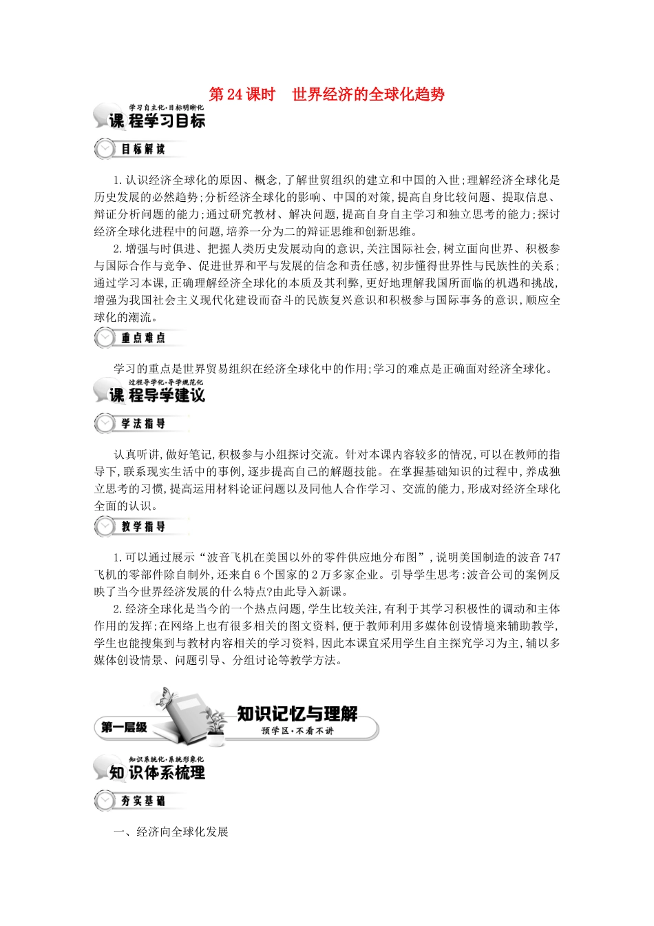 【导学案】（教师用书）2015版高中历史 第8单元 第24课时 世界经济的全球化趋势 新人教版必修2_第1页