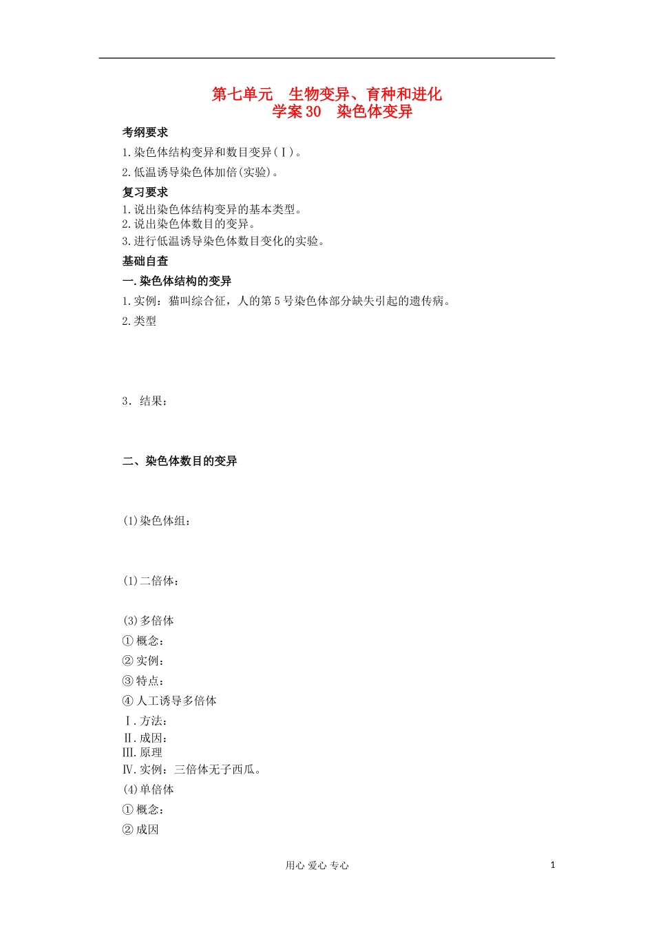 【导与练】2013届高考生物一轮复习 第一部分学案30 染色体变异 新人教版_第1页