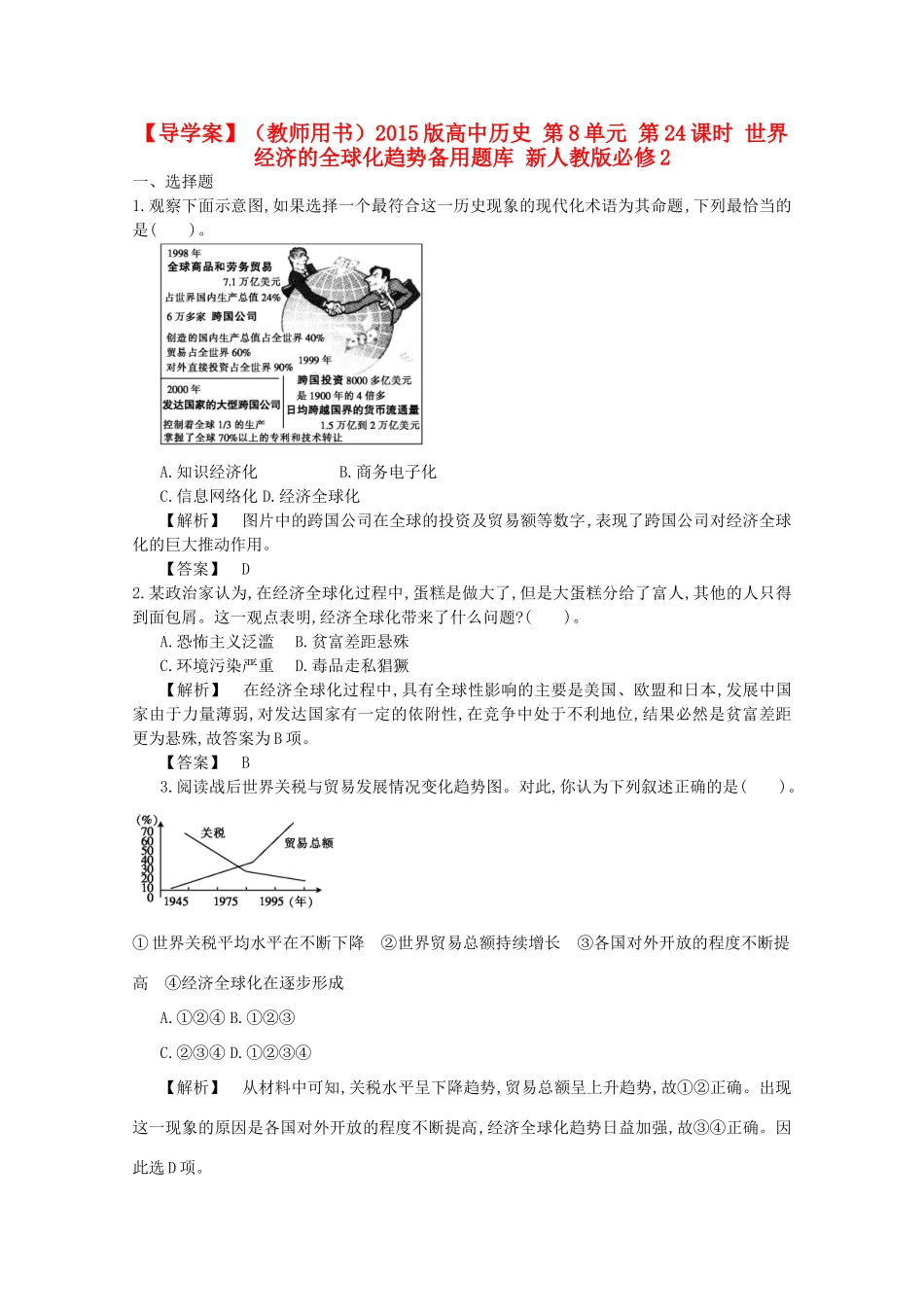 【导学案】（教师用书）2015版高中历史 第8单元 第24课时 世界经济的全球化趋势备用题库 新人教版必修2_第1页