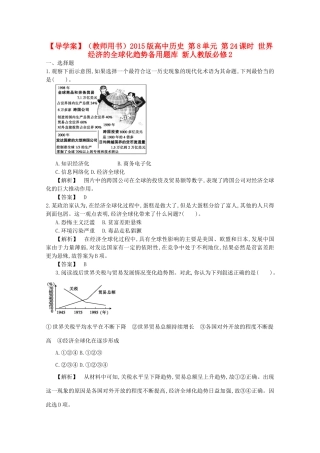 【导学案】（教师用书）2015版高中历史 第8单元 第24课时 世界经济的全球化趋势备用题库 新人教版必修2
