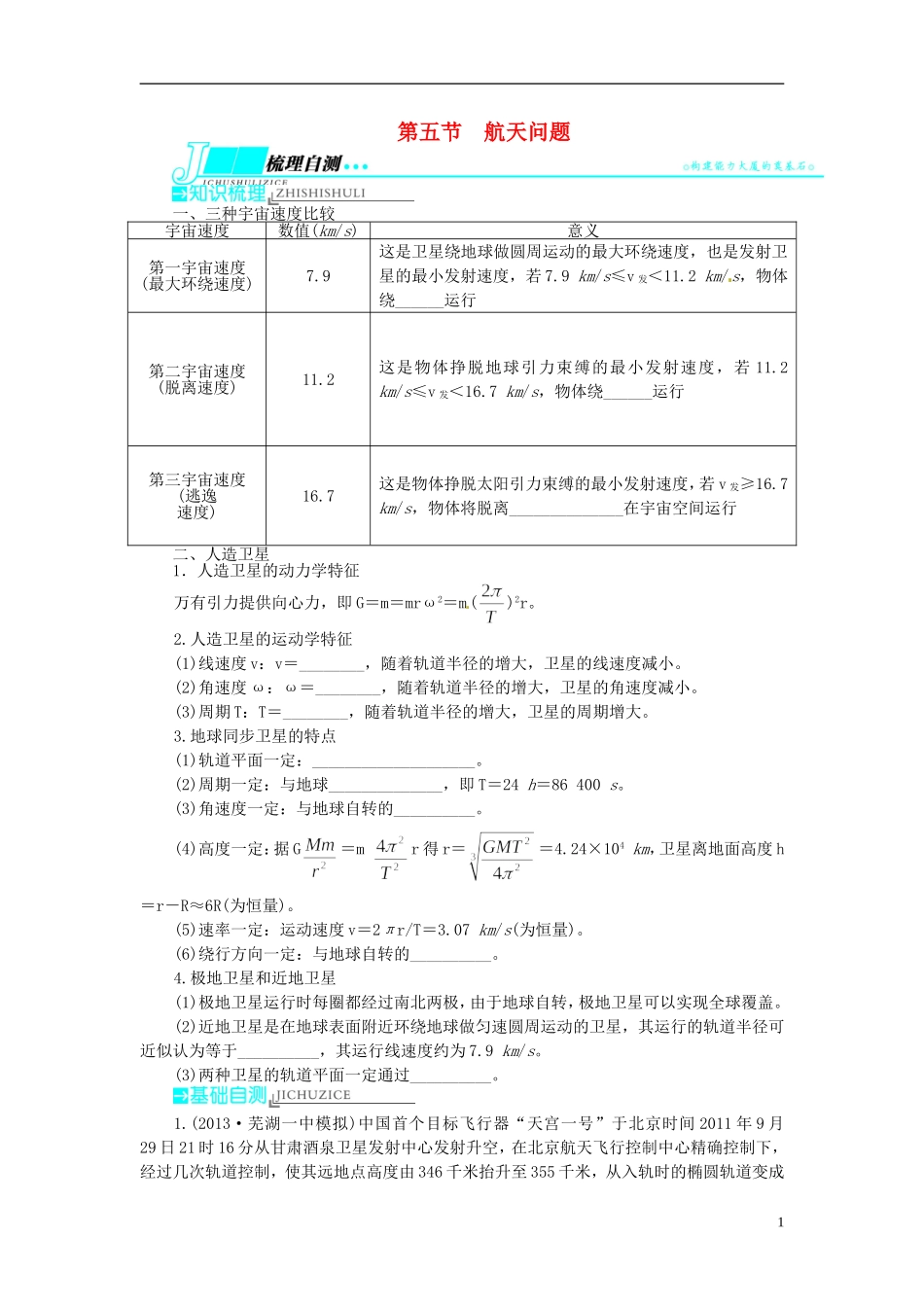 【志鸿优化设计】（安徽专用）2014届高考物理一轮复习 第四章 曲线运动万有引力与航天第五节航天问题教学案 新人教版_第1页