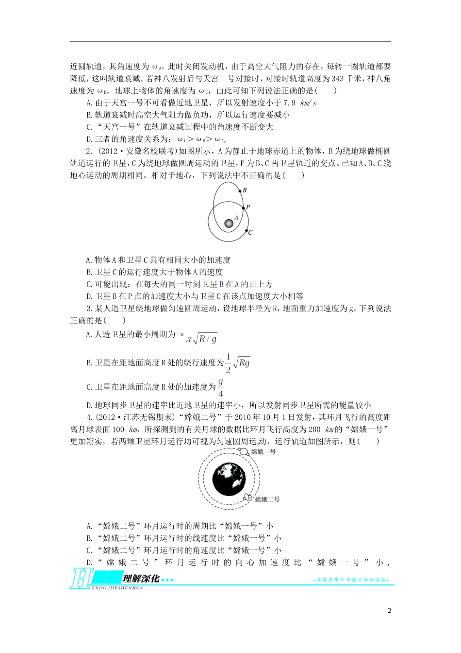 【志鸿优化设计】（安徽专用）2014届高考物理一轮复习 第四章 曲线运动万有引力与航天第五节航天问题教学案 新人教版_第2页