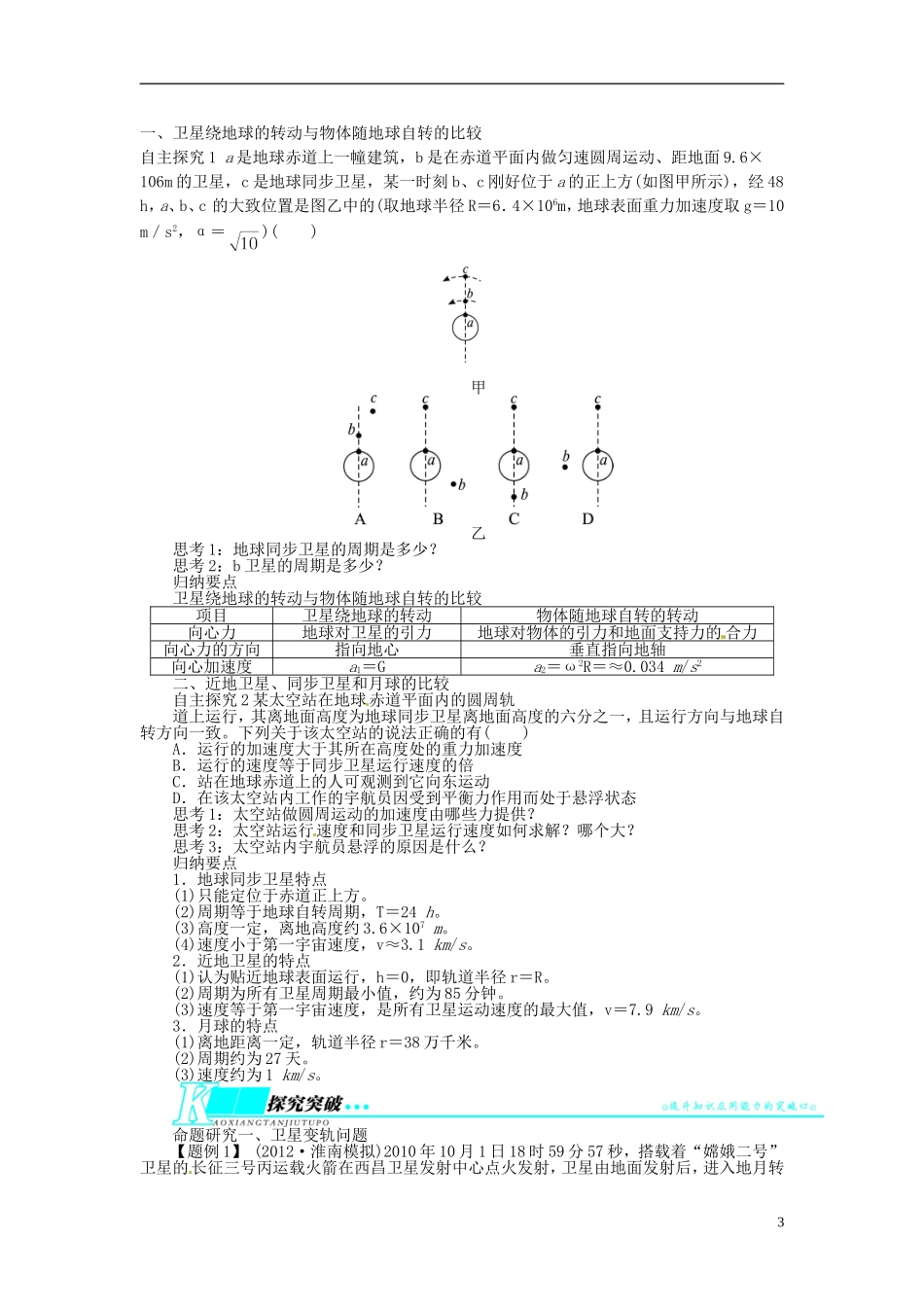 【志鸿优化设计】（安徽专用）2014届高考物理一轮复习 第四章 曲线运动万有引力与航天第五节航天问题教学案 新人教版_第3页