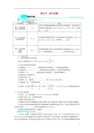 【志鸿优化设计】（安徽专用）2014届高考物理一轮复习 第四章 曲线运动万有引力与航天第五节航天问题教学案 新人教版