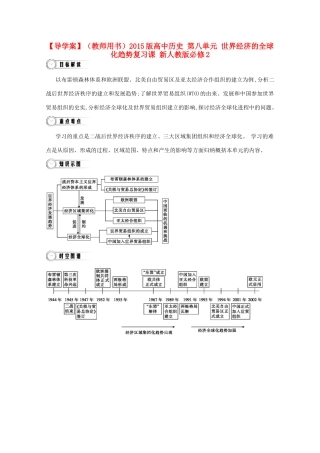 【导学案】（教师用书）2015版高中历史 第八单元 世界经济的全球化趋势复习课 新人教版必修2