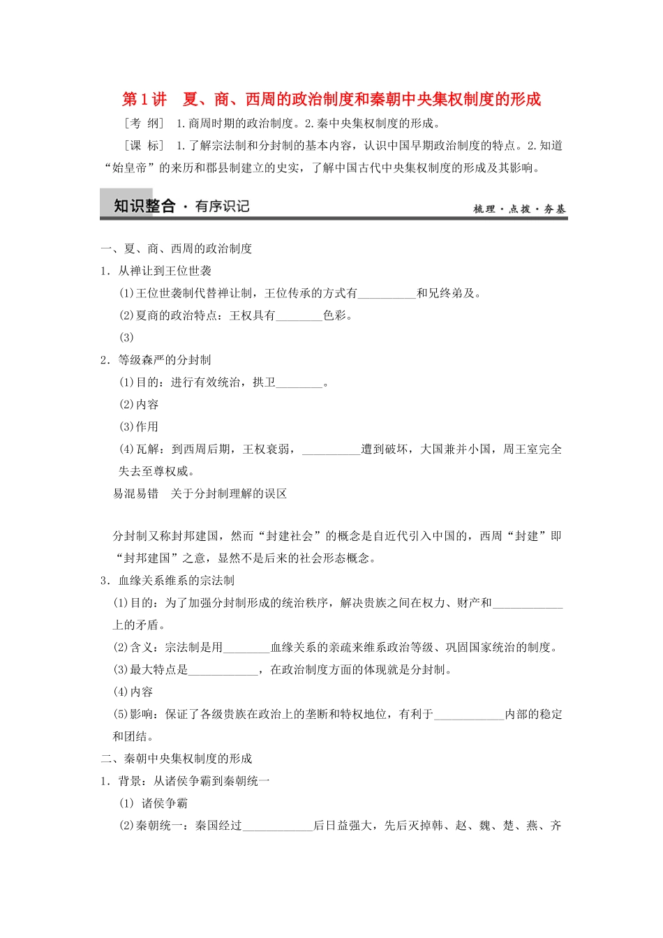 【导与练】2013年高考历史一轮复习 第1单元第1讲 夏、商、西周的政治制度和秦朝中央集权制度的形成学案 新人教版必修1_第1页