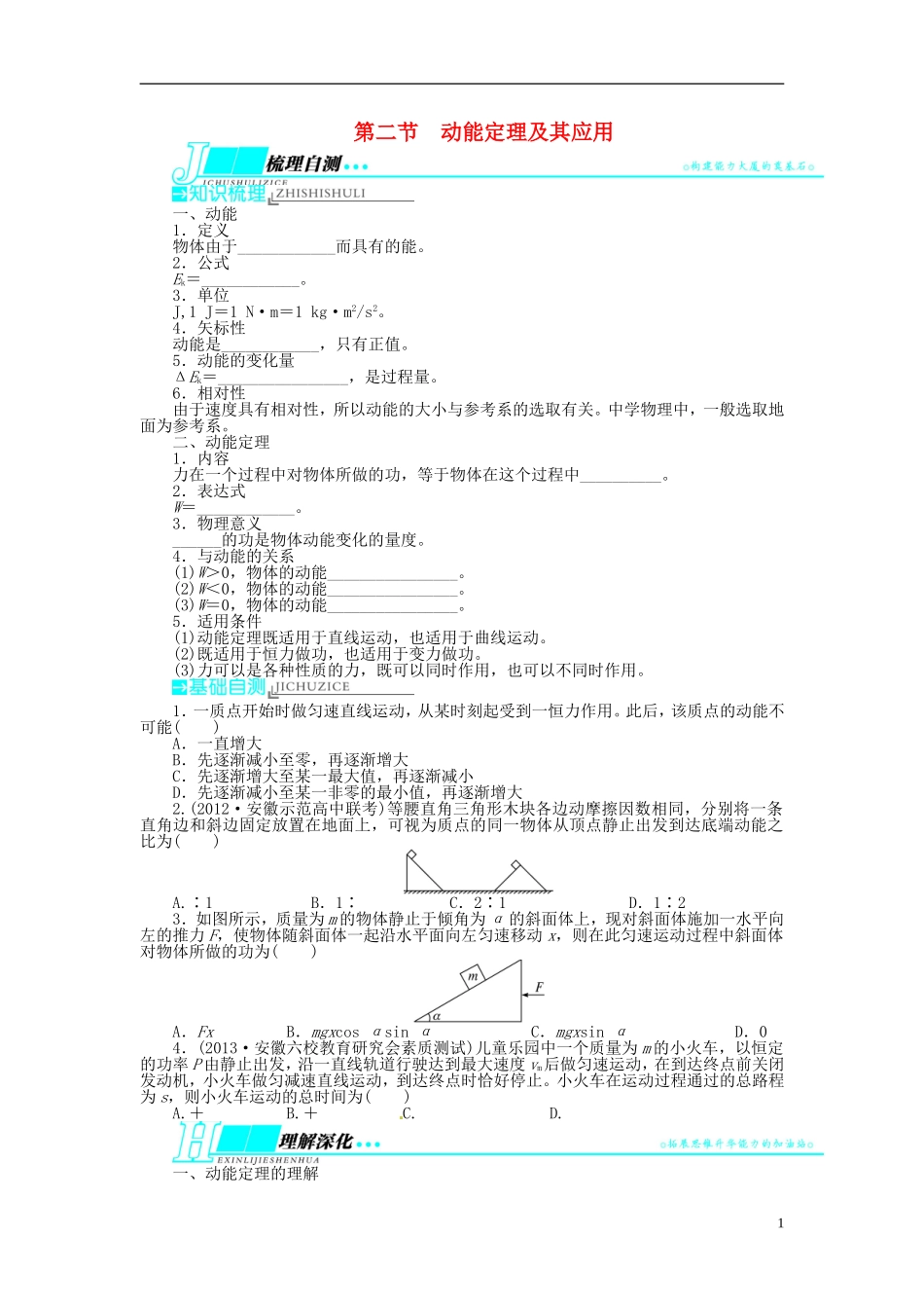 【志鸿优化设计】（安徽专用）2014届高考物理一轮复习 第五章 功和能 机械能及其守恒定律第二节动能定理及其应用教学案 新人教版_第1页