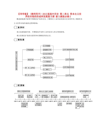 【导学案】（教师用书）2015版高中历史 第二单元 资本主义世界的市场的形成和发展复习课 新人教版必修2