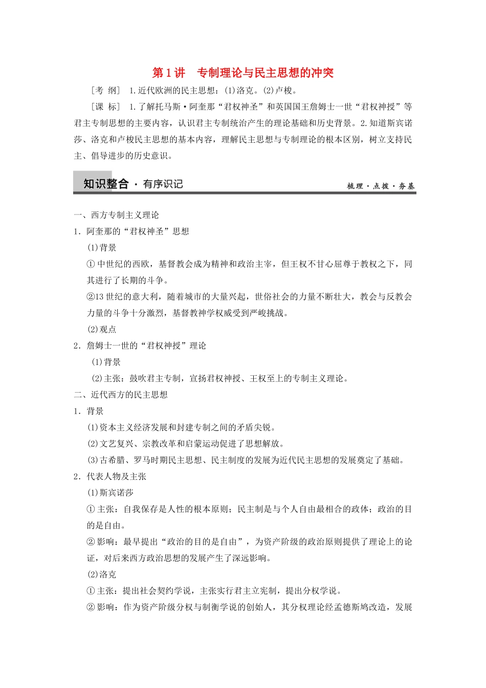 【导与练】2013年高考历史一轮复习 第1讲专制理论与民主思想的冲突学案 新人教版选修2_第1页