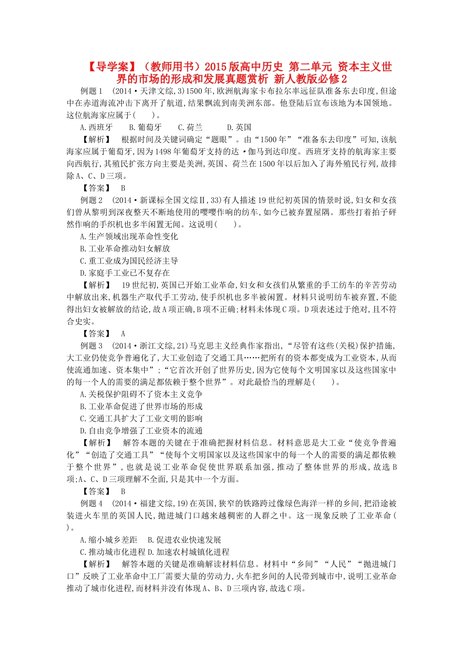 【导学案】（教师用书）2015版高中历史 第二单元 资本主义世界的市场的形成和发展真题赏析 新人教版必修2_第1页