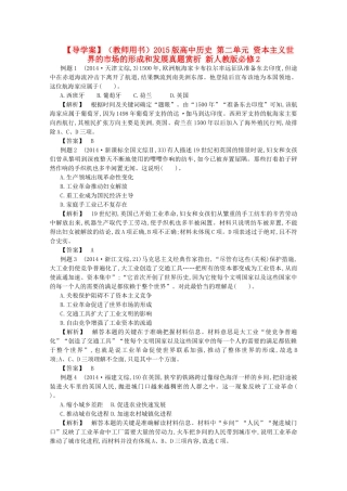 【导学案】（教师用书）2015版高中历史 第二单元 资本主义世界的市场的形成和发展真题赏析 新人教版必修2