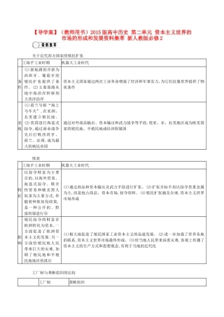 【导学案】（教师用书）2015版高中历史 第二单元 资本主义世界的市场的形成和发展资料集萃 新人教版必修2