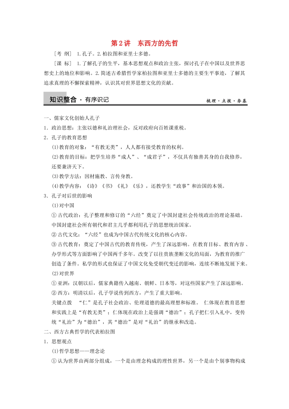【导与练】2013年高考历史一轮复习 第2讲东西方的先哲学案 新人教版选修4_第1页