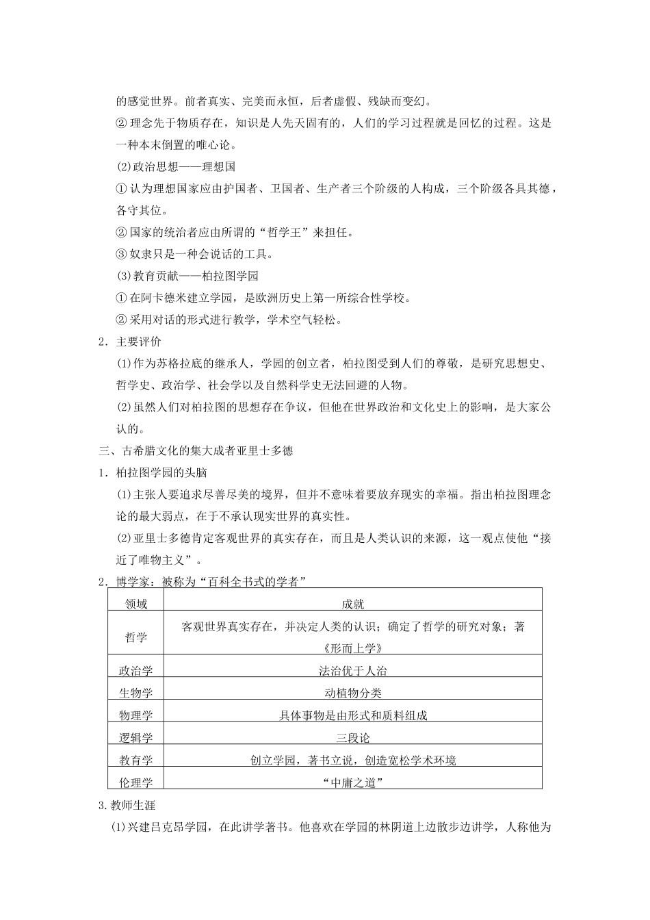 【导与练】2013年高考历史一轮复习 第2讲东西方的先哲学案 新人教版选修4_第2页