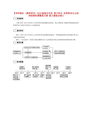 【导学案】（教师用书）2015版高中历史 第六单元 世界资本主义经济政策的调整复习课 新人教版必修2