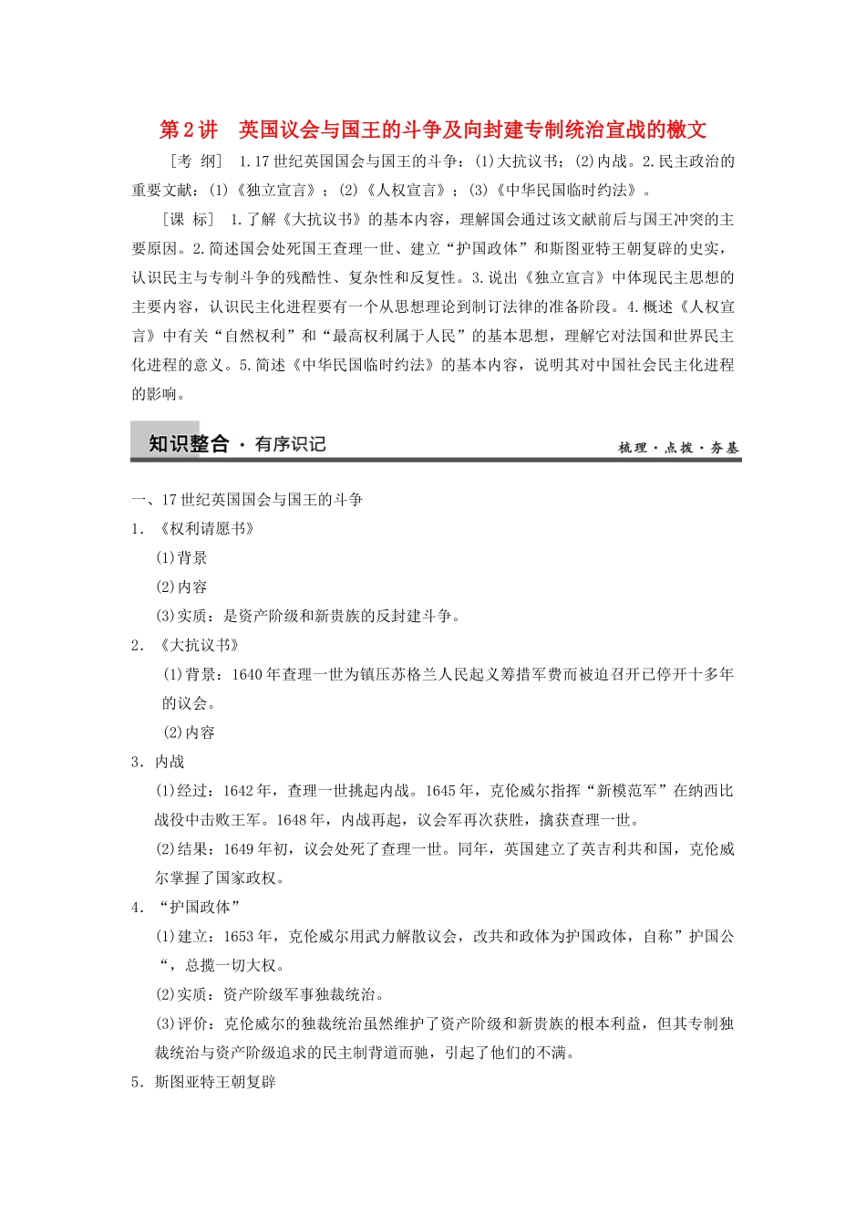 【导与练】2013年高考历史一轮复习 第2讲英国议会与国王的斗争及向封建专制统治宣战的檄文学案 新人教版选修2_第1页