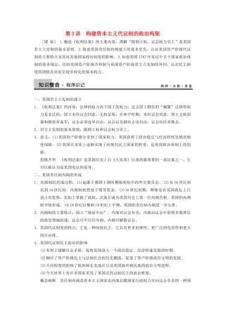 【导与练】2013年高考历史一轮复习 第3讲构建资本主义代议制的政治构架学案 新人教版选修2