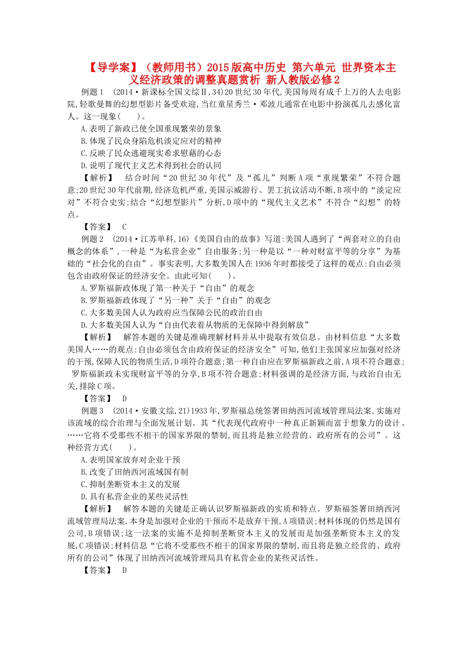【导学案】（教师用书）2015版高中历史 第六单元 世界资本主义经济政策的调整真题赏析 新人教版必修2_第1页