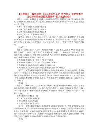 【导学案】（教师用书）2015版高中历史 第六单元 世界资本主义经济政策的调整真题赏析 新人教版必修2