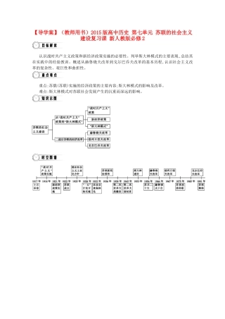【导学案】（教师用书）2015版高中历史 第七单元 苏联的社会主义建设复习课 新人教版必修2