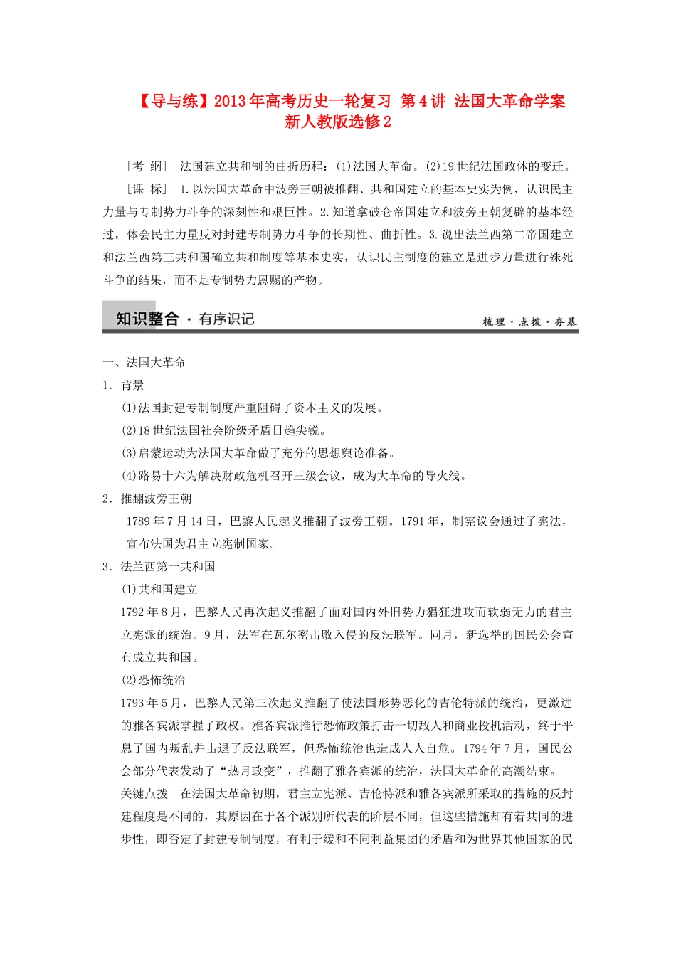 【导与练】2013年高考历史一轮复习 第4讲 法国大革命学案 新人教版选修2_第1页