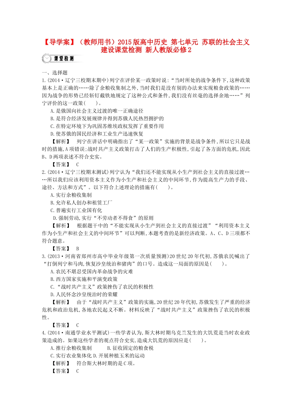 【导学案】（教师用书）2015版高中历史 第七单元 苏联的社会主义建设课堂检测 新人教版必修2_第1页