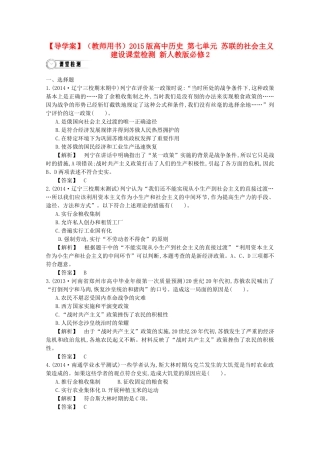 【导学案】（教师用书）2015版高中历史 第七单元 苏联的社会主义建设课堂检测 新人教版必修2