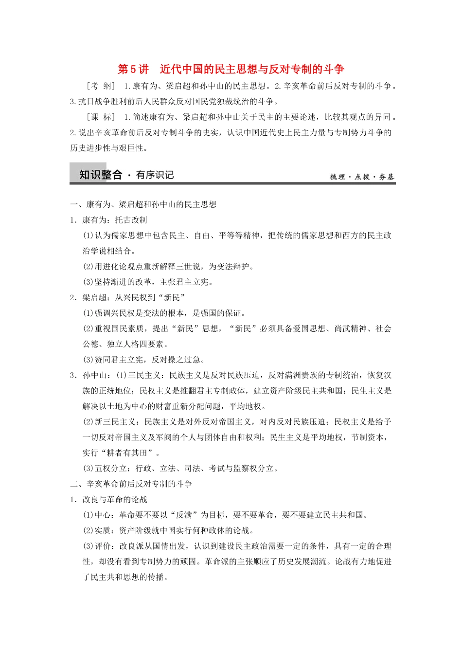 【导与练】2013年高考历史一轮复习 第5讲近代中国的民主思想与反对专制的斗争学案 新人教版选修2_第1页