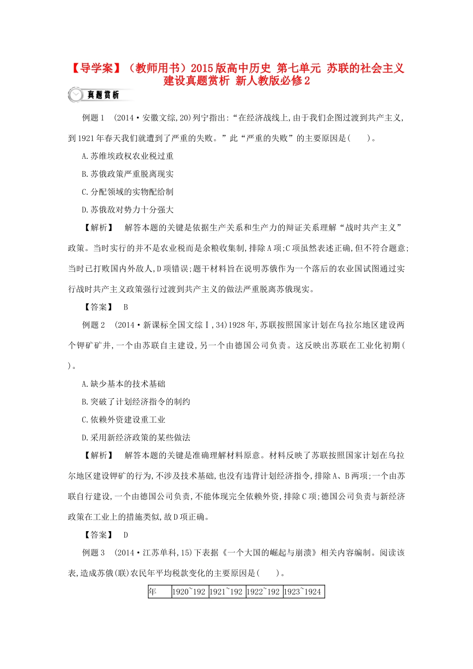 【导学案】（教师用书）2015版高中历史 第七单元 苏联的社会主义建设真题赏析 新人教版必修2_第1页