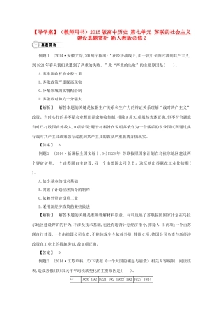 【导学案】（教师用书）2015版高中历史 第七单元 苏联的社会主义建设真题赏析 新人教版必修2