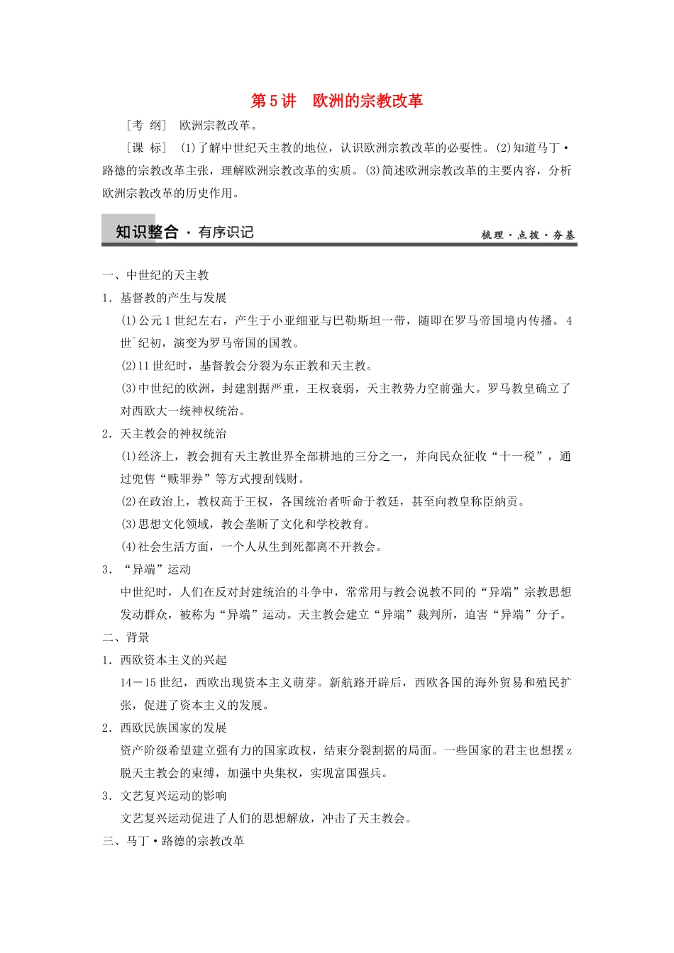 【导与练】2013年高考历史一轮复习 第5讲欧洲的宗教改革学案 新人教版选修1_第1页