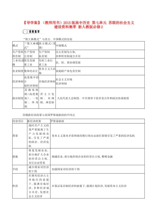 【导学案】（教师用书）2015版高中历史 第七单元 苏联的社会主义建设资料集萃 新人教版必修2