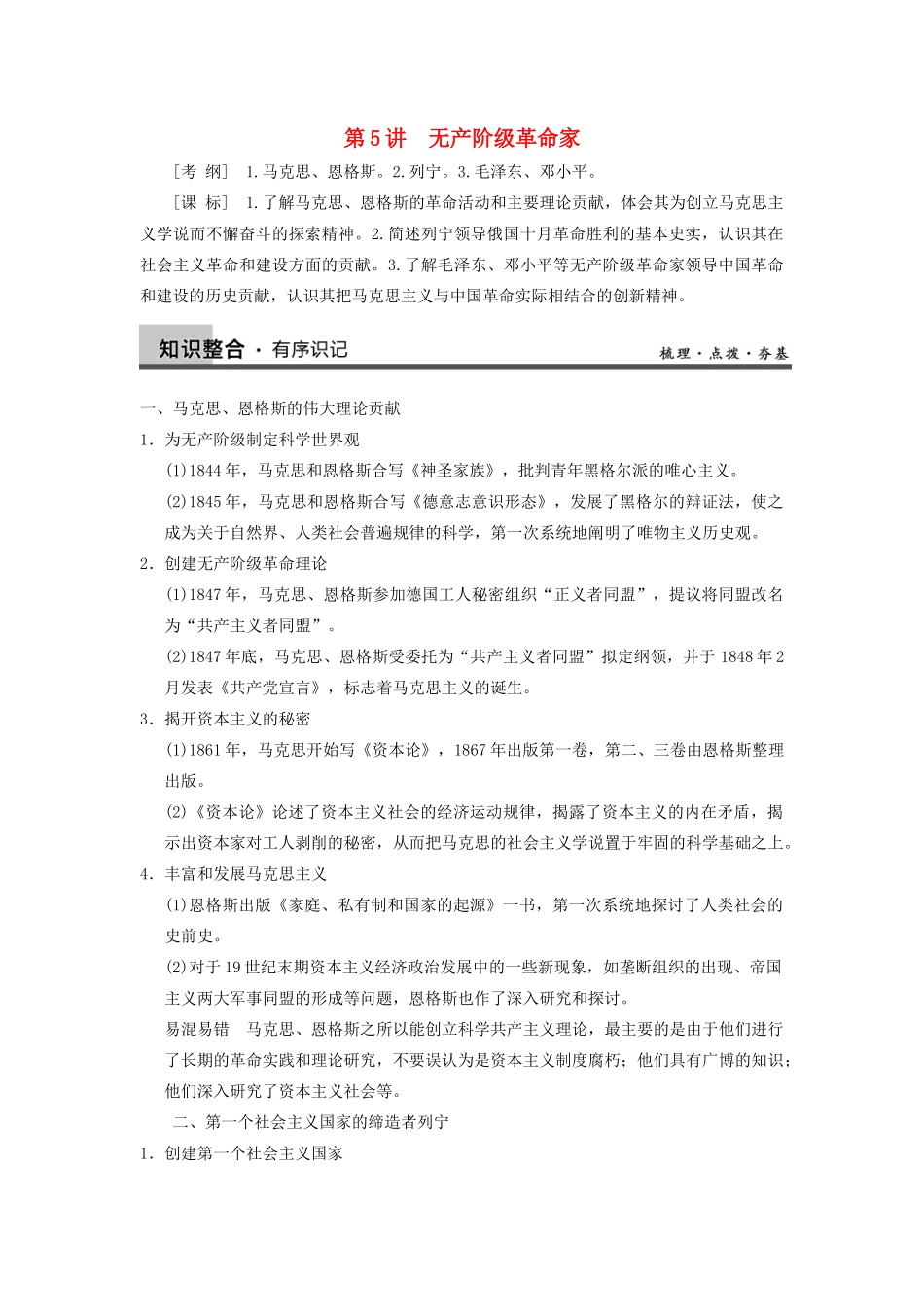 【导与练】2013年高考历史一轮复习 第5讲无产阶级革命家学案 新人教版选修4_第1页