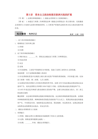 【导与练】2013年高考历史一轮复习 第5讲资本主义政治制度在欧洲大陆的扩展学案 新人教版必修1
