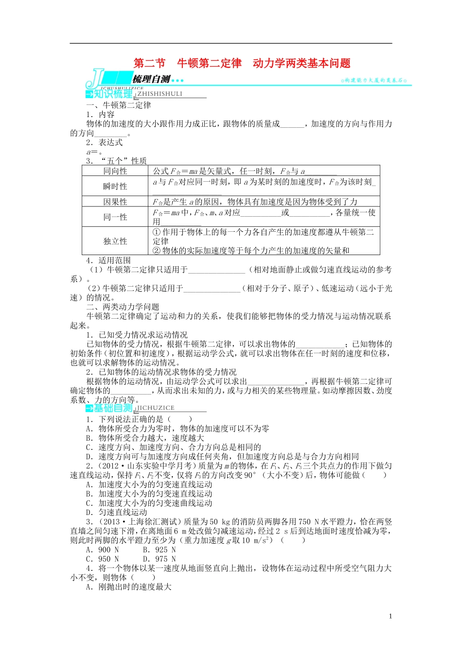 【志鸿优化设计】（江苏专用）2014届高考物理 第三章牛顿运动定律第二节牛顿第二定律 动力学两类基本问题教学案_第1页