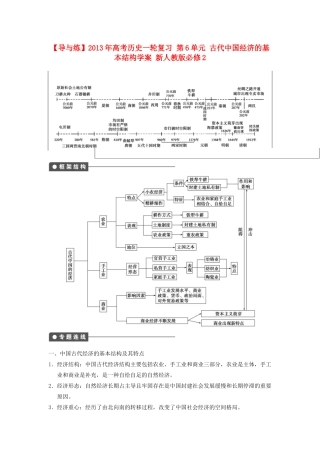 【导与练】2013年高考历史一轮复习 第6单元 古代中国经济的基本结构学案 新人教版必修2