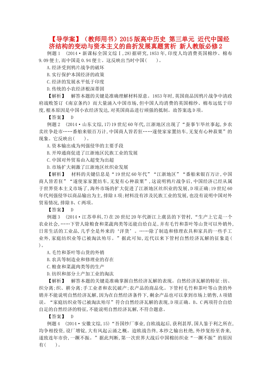 【导学案】（教师用书）2015版高中历史 第三单元 近代中国经济结构的变动与资本主义的曲折发展真题赏析 新人教版必修2_第1页