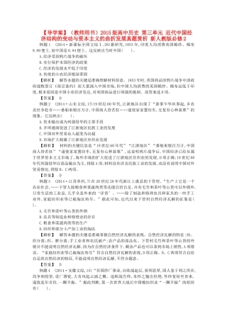 【导学案】（教师用书）2015版高中历史 第三单元 近代中国经济结构的变动与资本主义的曲折发展真题赏析 新人教版必修2