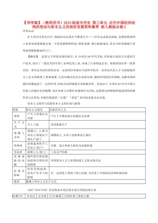 【导学案】（教师用书）2015版高中历史 第三单元 近代中国经济结构的变动与资本主义的曲折发展资料集萃 新人教版必修2
