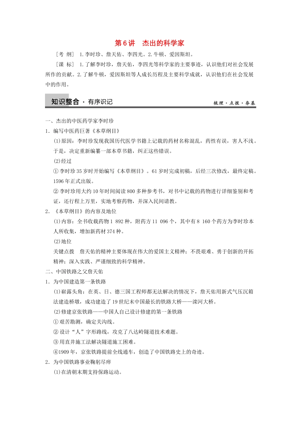 【导与练】2013年高考历史一轮复习 第6讲杰出的科学家学案 新人教版选修4_第1页