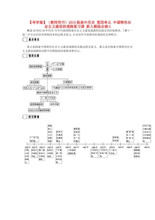【导学案】（教师用书）2015版高中历史 第四单元 中国特色社会主义建设的道路复习课 新人教版必修2