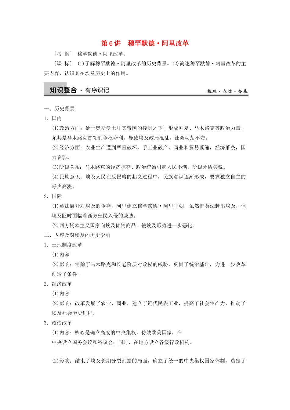 【导与练】2013年高考历史一轮复习 第6讲穆罕默德阿里改革学案 新人教版选修1_第1页