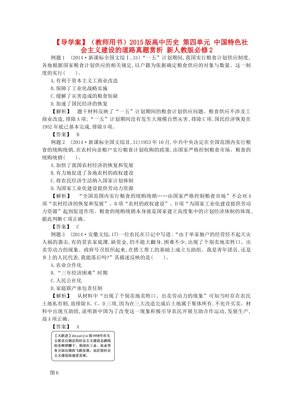 【导学案】（教师用书）2015版高中历史 第四单元 中国特色社会主义建设的道路真题赏析 新人教版必修2_第1页