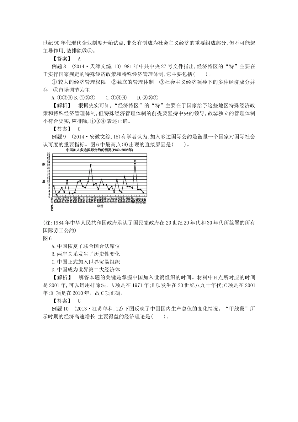 【导学案】（教师用书）2015版高中历史 第四单元 中国特色社会主义建设的道路真题赏析 新人教版必修2_第3页