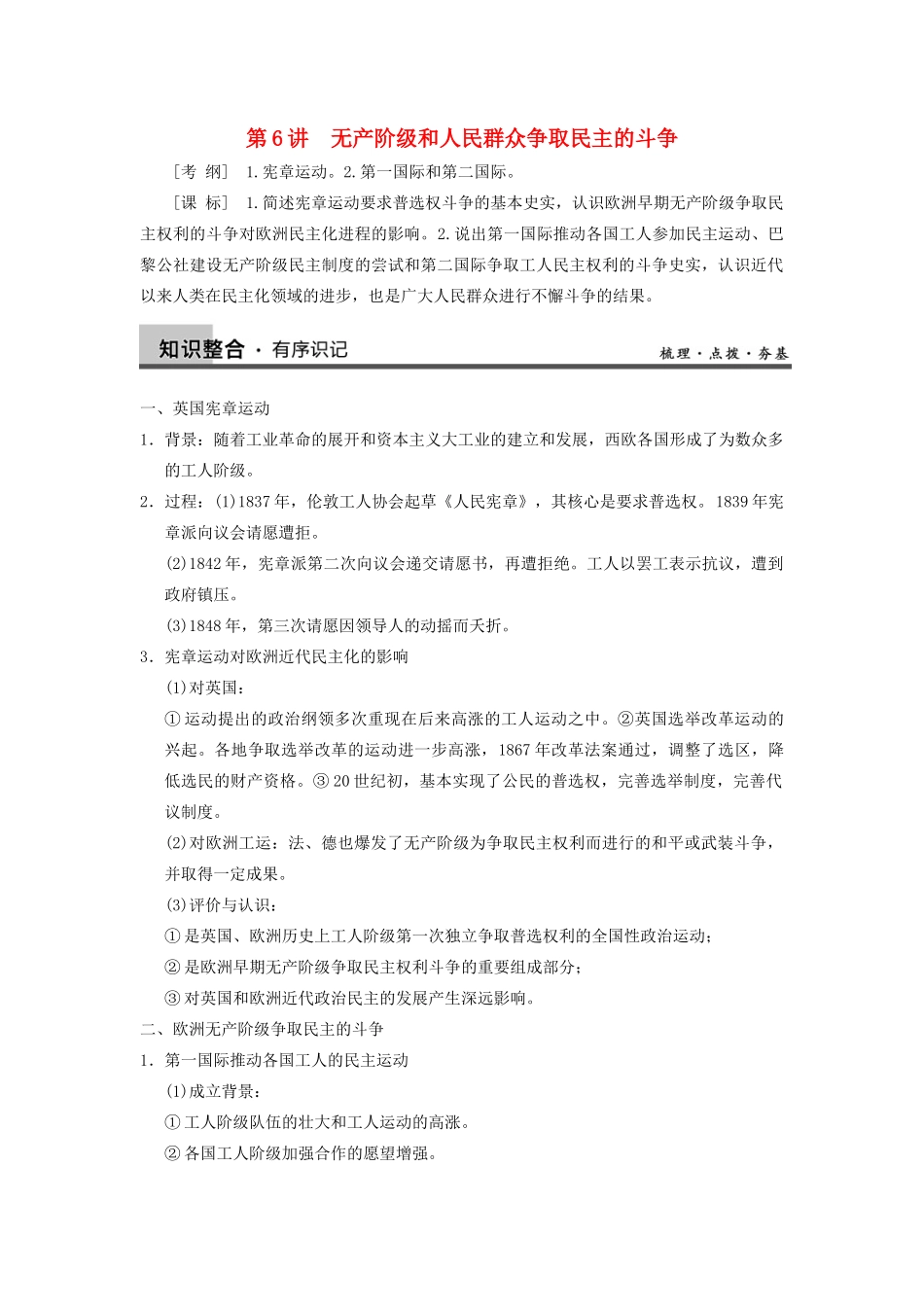 【导与练】2013年高考历史一轮复习 第6讲无产阶级和人民群众争取民主的斗争学案 新人教版选修2_第1页