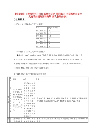【导学案】（教师用书）2015版高中历史 第四单元 中国特色社会主义建设的道路资料集萃 新人教版必修2