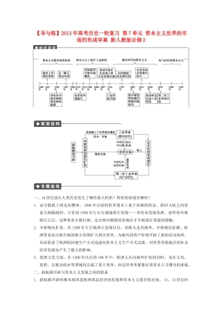 【导与练】2013年高考历史一轮复习 第7单元 资本主义世界的市场的形成学案 新人教版必修2
