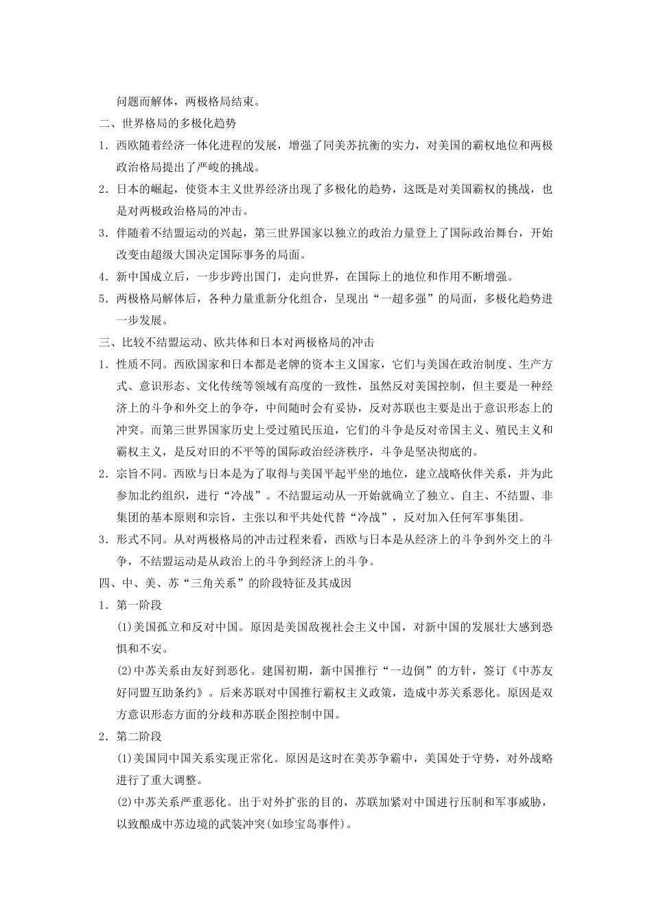 【导与练】2013年高考历史一轮复习 第8单元 当今世界政治格局的多极化趋势学案 新人教版必修1_第2页